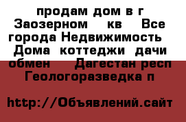 продам дом в г.Заозерном 49 кв. - Все города Недвижимость » Дома, коттеджи, дачи обмен   . Дагестан респ.,Геологоразведка п.